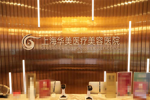 上海华美整形 前台图