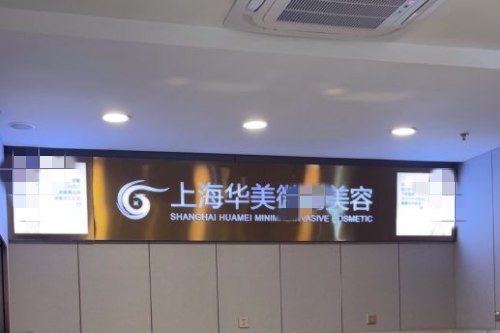 上海华美整形 前台 上海华美整形 前台