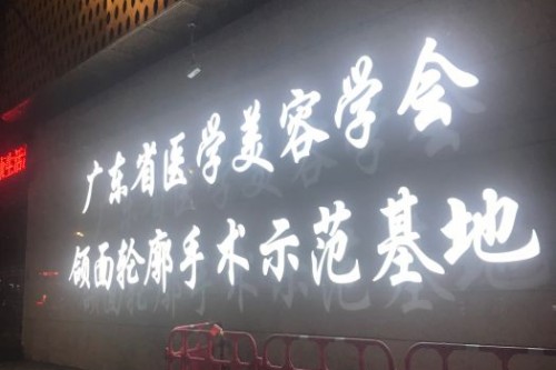 广州广大整形医院宣传图