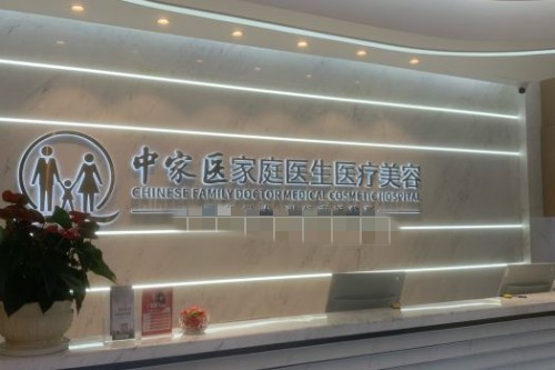 广州中山#2Y*&x*b大学家庭医生整形美容医院前台