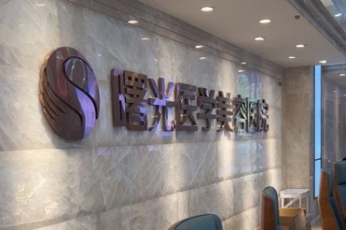 广州曙光医学美容医院前台