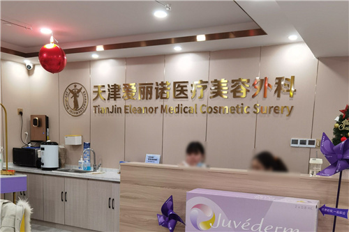 天津爱丽诺整形美容医院前台