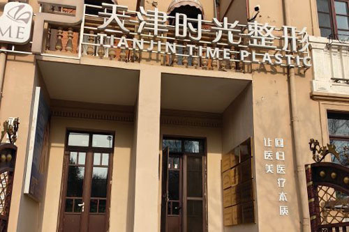 天津时光整形美容医院外景图