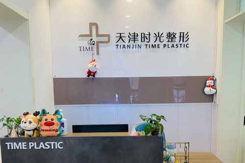 天津时光整形美容医院前台图