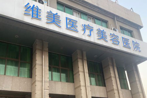 维美医疗美容医院外景图