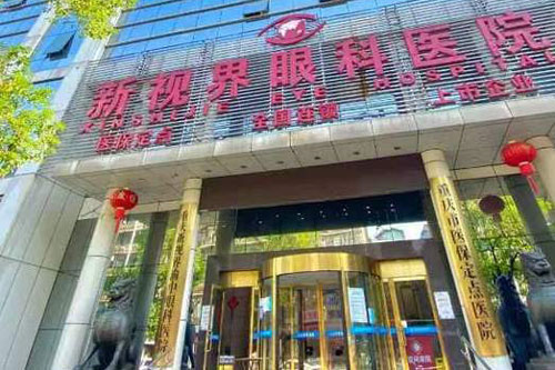 重庆新视界渝中眼科医院外景图