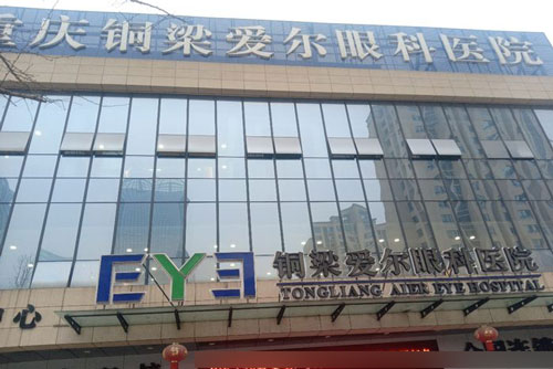 重庆铜梁爱尔眼科医院外景图