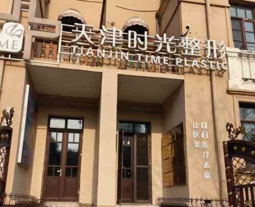 天津时光整形美容医院门口