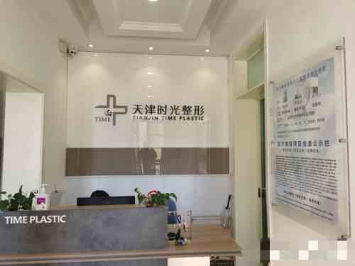 天津时光整形美容医院前台