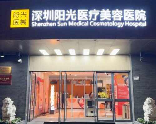 深圳阳光医疗美容医院外观