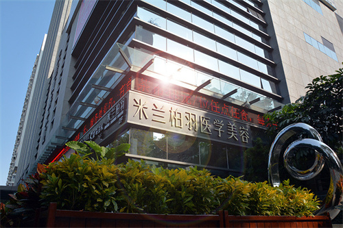 深圳米兰柏羽整形美容医院外景