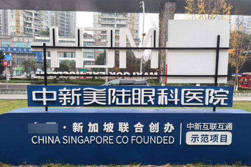 重庆中新美陆眼科外景门头图