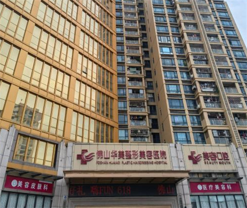 佛山华美整形外景图