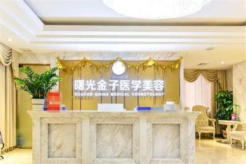 佛山曙光金子整形前台图