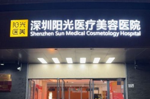 深圳阳光整形美容医院门头图