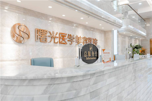 广州曙光医疗美容医院前台环境