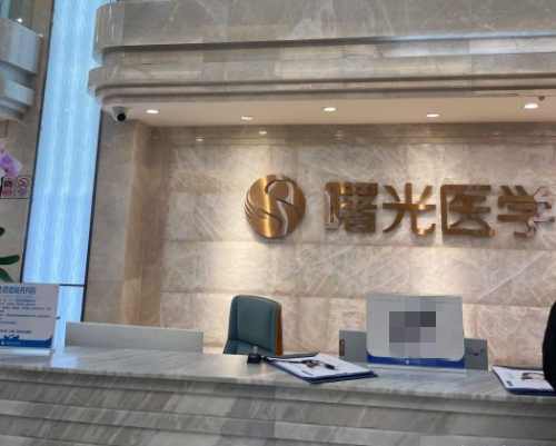 广州曙光整形医院前台