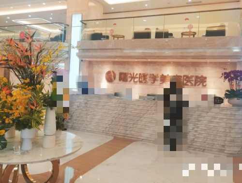 广州曙光整形医院大厅
