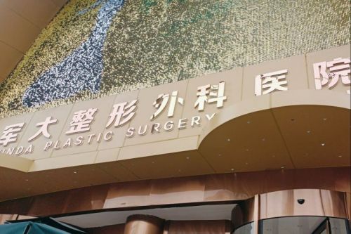 成都军大整形美容医院门头图
