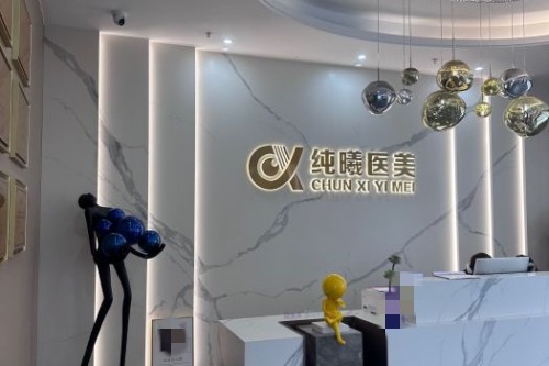 成都纯曦整形前台