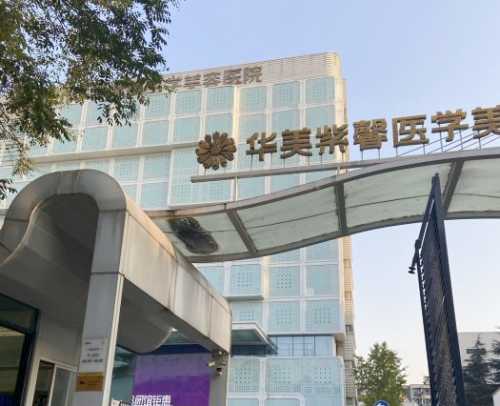 成都华美紫馨整形医院外观