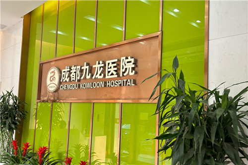 成都九龙医院