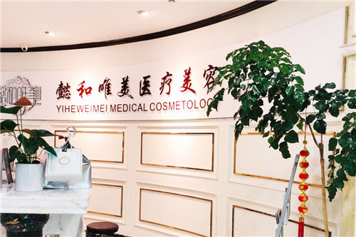 成都懿和唯美医疗美容前台