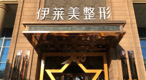 芜湖伊莱美整形外景
