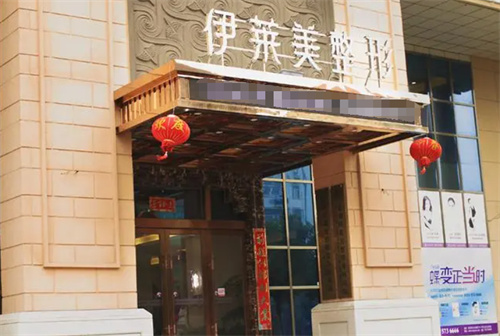 芜湖伊莱美整形外景大门