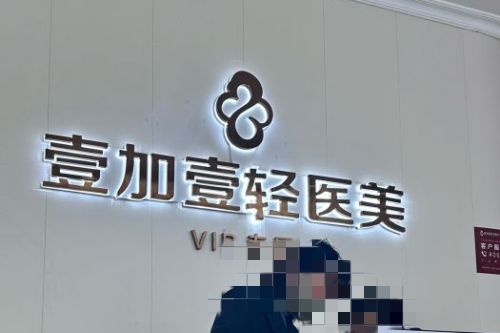合肥壹加壹整形美容医院 前台