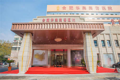 合肥华美整形医院门面图