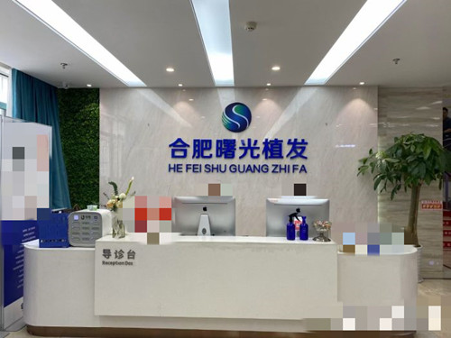 合肥曙光植发前台