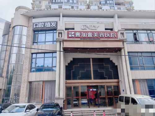 合肥瑶海壹加壹美容医院外观