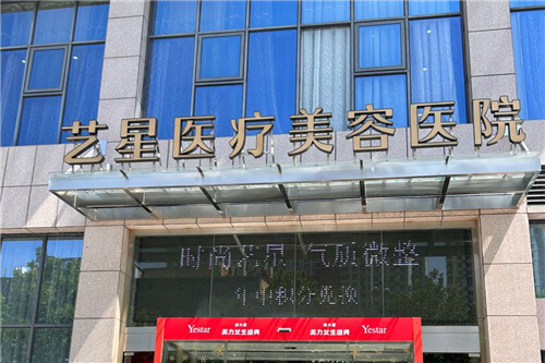 合肥艺星医疗美容医院门头