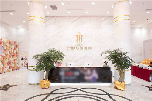 合肥华美整形医院前台