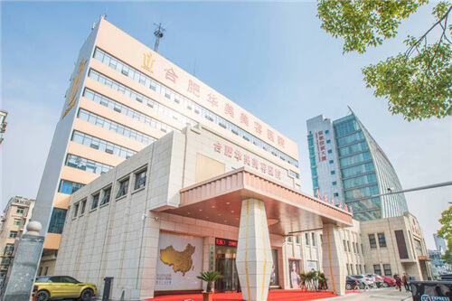 合肥华美整形医院大楼