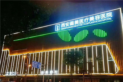 西安画美医疗美容医院大楼