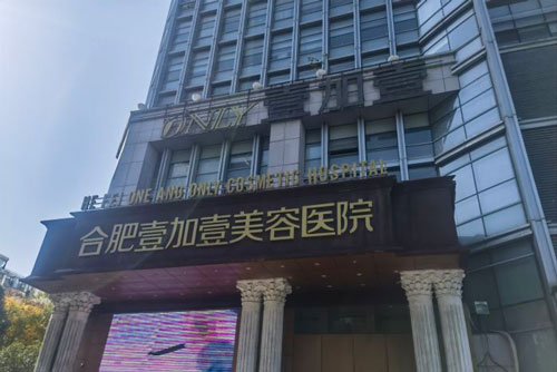 合肥壹加壹美容医院外景图