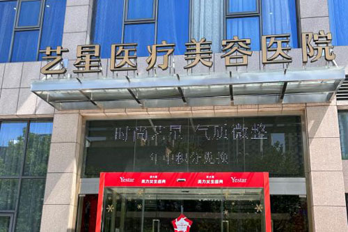 合肥艺星医疗美容医院外景图