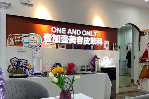 合肥壹加壹医疗美容(瑶海院)皮肤科图