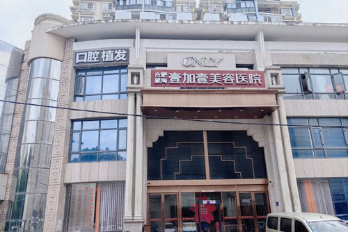 合肥壹加壹医疗美容(瑶海院)外景图