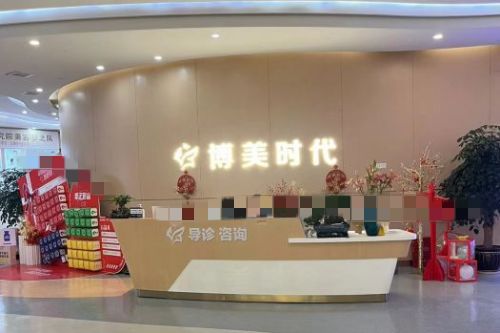 昆明博美医疗美容医院前台