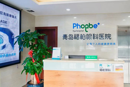 青岛福柏眼科医院前台图