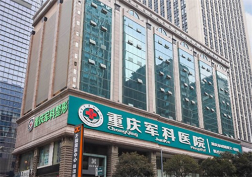 重庆军科整形医院外景