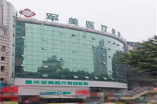 重庆军美医疗美容医院门面图