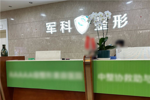 重庆军科医疗美容医院前台