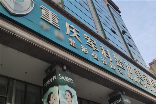 重庆军科医疗美容医院门头