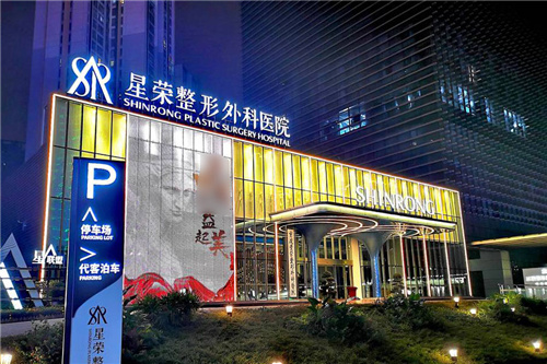 重庆星荣整形外科医院外景