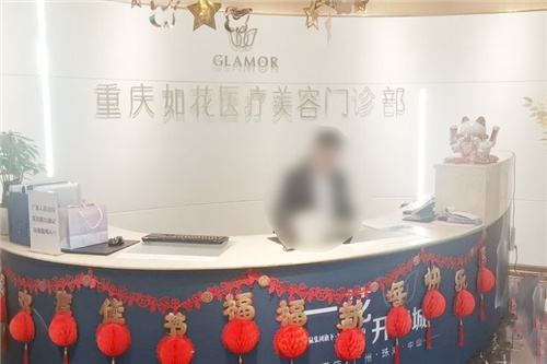 重庆如花医疗美容前台