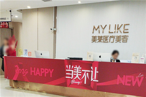 上海美莱医疗美容前台